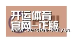 开运体育合作伙伴一