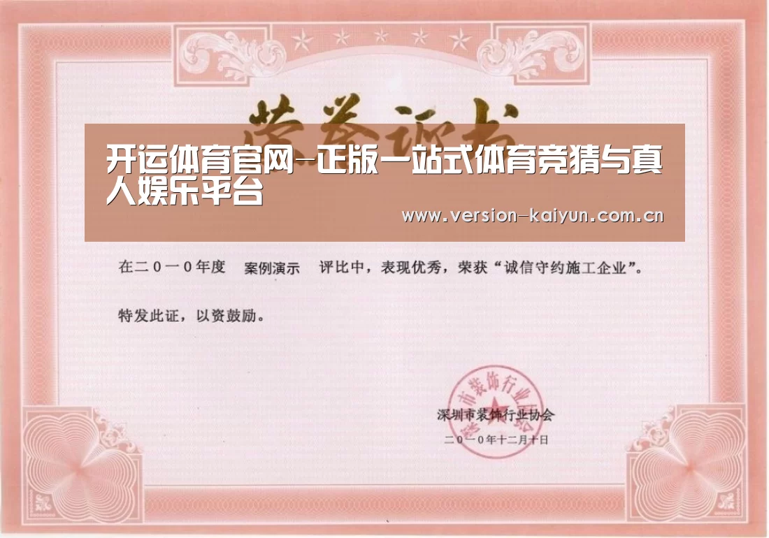 开运体育荣誉证书一(图1)