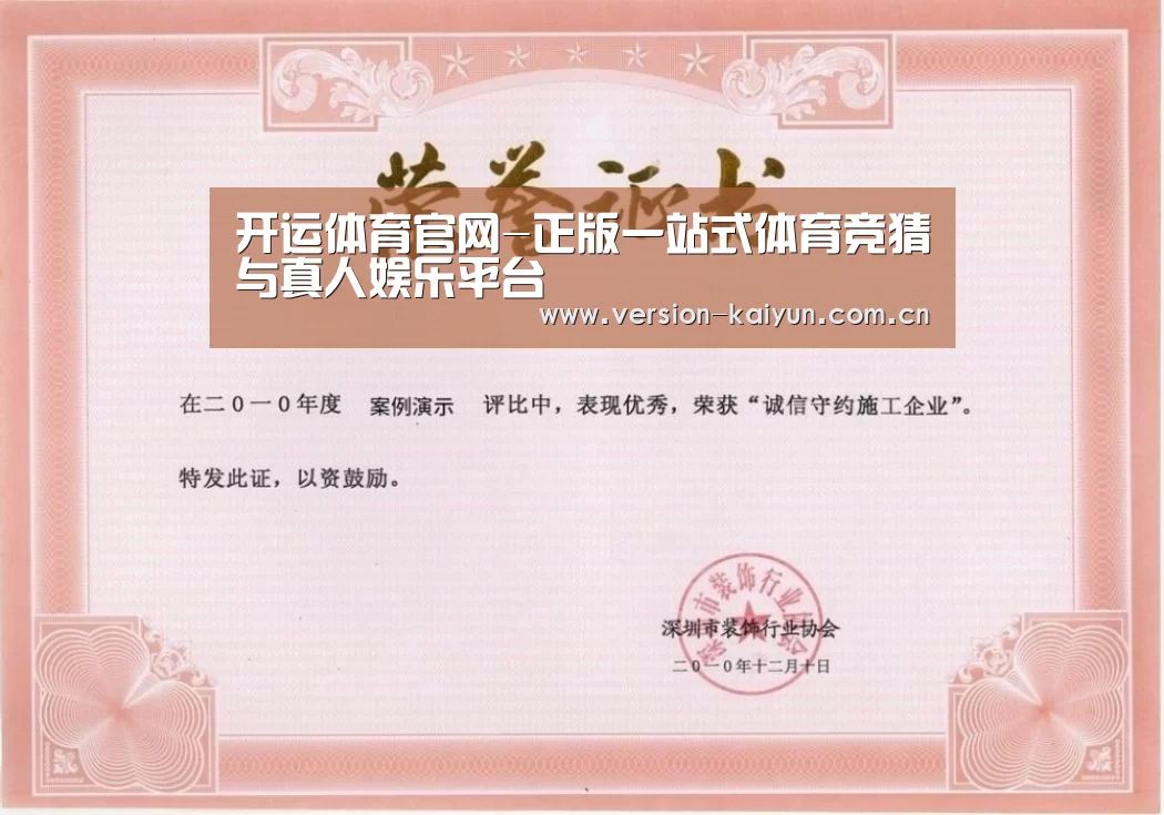 开运体育荣誉证书一