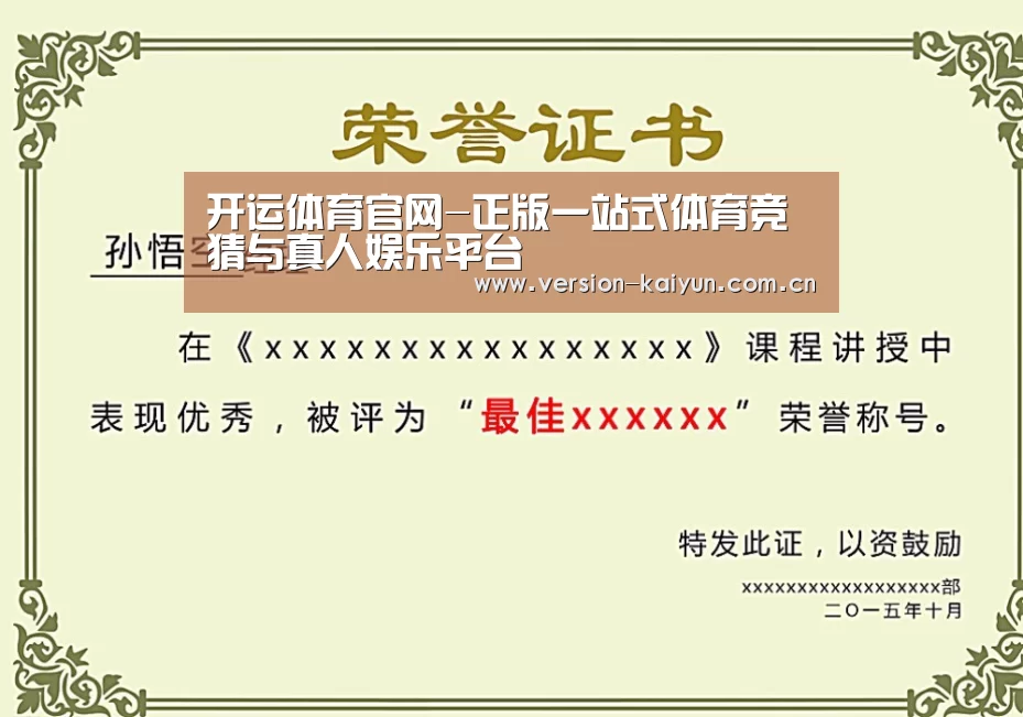 开运体育荣誉证书二
