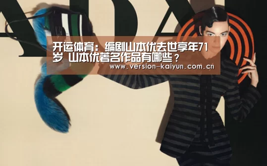 开运体育:编剧山本优去世享年71岁 山本优著名作品有哪些?(图2) 开运体育官网