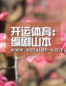 开运体育:编剧山本优去世享年71岁 山本优著名作品有哪些?(图3) 开运体育app