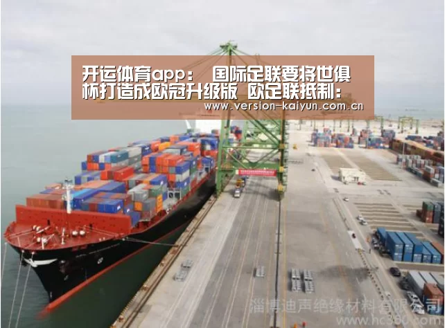 开运体育app:
国际足联要将世俱杯打造成欧冠升级版 欧足联抵制:我们不参赛(图1) 开运体育app