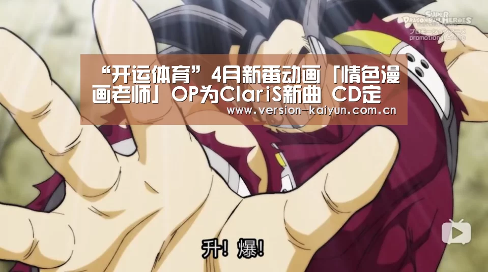 “开运体育”4月新番动画「情色漫画老师」OP为ClariS新曲 CD定价多少?(图2) 开运体育