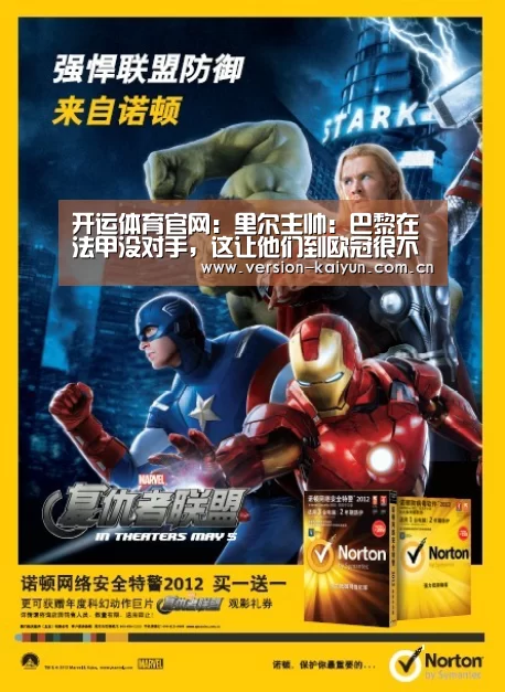 开运体育官网:里尔主帅:巴黎在法甲没对手,这让他们到欧冠很不适应(图2) 开运体育官网