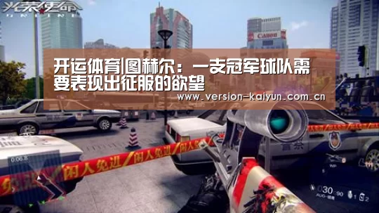 开运体育|图赫尔:一支冠军球队需要表现出征服的欲望(图1) 开运体育