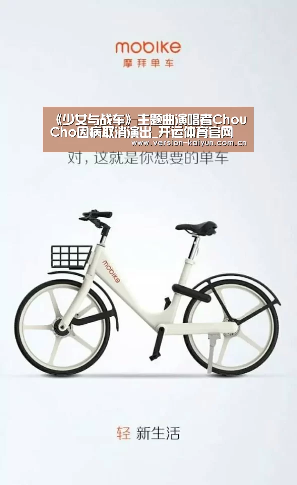 《少女与战车》主题曲演唱者ChouCho因病取消演出_开运体育官网(图1) 开运体育app